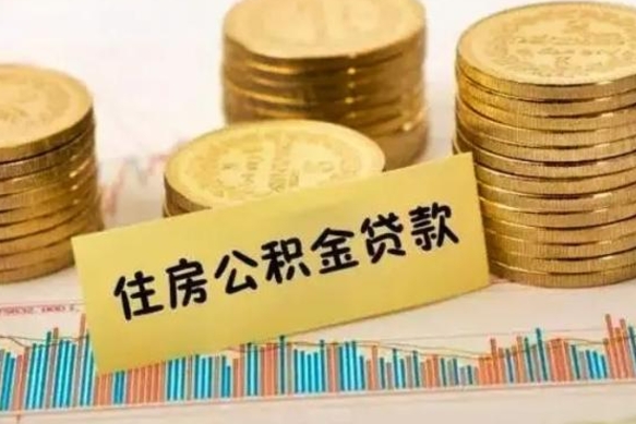 华容离职后可以取公积金么（离职以后能取公积金吗）